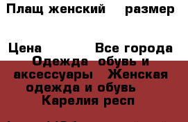 Плащ женский 48 размер › Цена ­ 2 300 - Все города Одежда, обувь и аксессуары » Женская одежда и обувь   . Карелия респ.